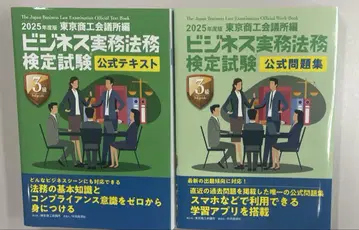 2025년판 비즈니스 실무법무 검정시험 3급 공식 텍스트 문제집 세트