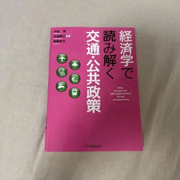 경제학으로 풀어보는 교통 공공 정책