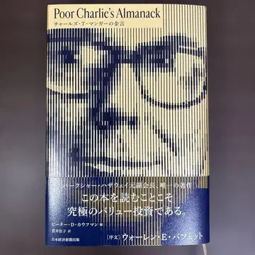 Poor Charlie's Almanack 찰스 T. 망거의 금언