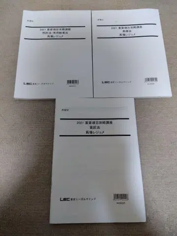 2021 LEC 변리사 시험 중요 항목 공략 강좌 바바 레주메