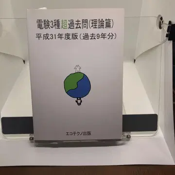 전기기술자격시험 3종 초과거년도 문제집 (이론편) 헤이세이 31년도판
