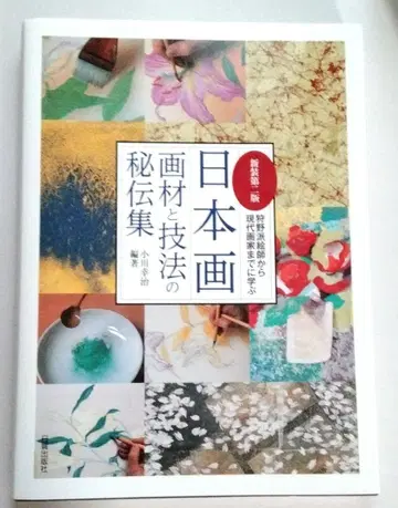 신장 제2판 일본화 화재와 기법의 비전집