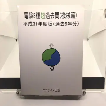 전기기술자 시험 3종 초과거년도 문제집 (기계편) 헤이세이 31년도판