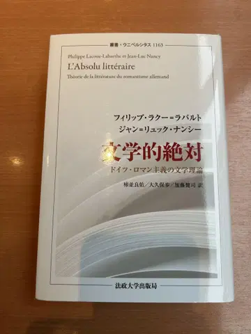 문학적 절대 독일 낭만주의의 문학 이론