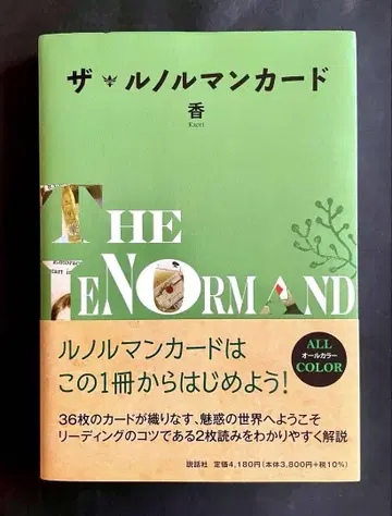 미본 [ 더 르노흐망 카드 ] 향 점술 도서 카드 리딩 LENORMAND