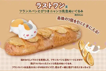 냥코 선생님 제일복권 [갓 구운 빵] 경품 라스트 원상