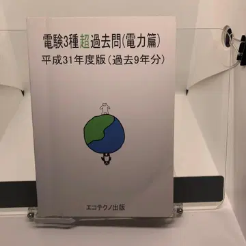 전기기술자 시험 3종 초과거년도 문제집 (전력편) 헤이세이 31년도판