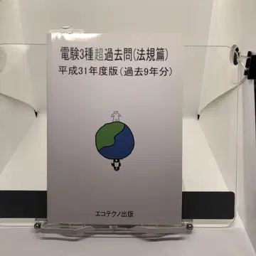 전기기술자격시험 3종 초과거년도 문제집 (법규편) 헤이세이 31년도판