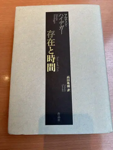 하이데거 존재와 시간