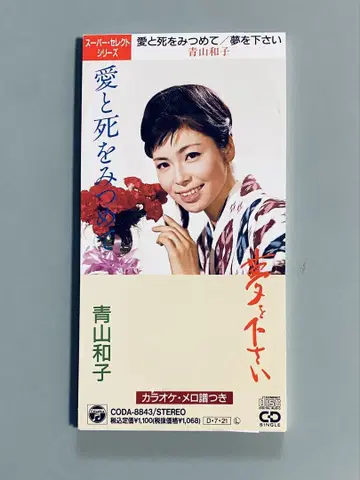 아오야마 카즈코 사랑과 죽음을 응시하며 8cm CD 레어