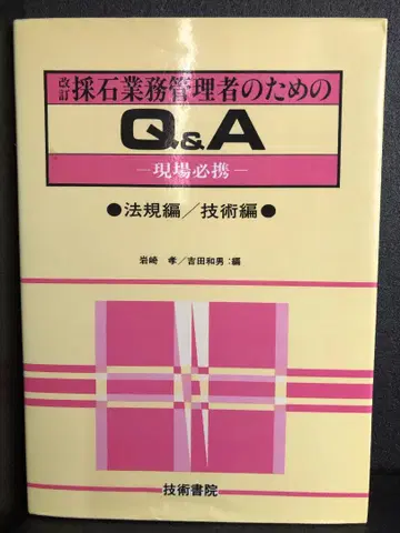 채석 업무 관리자를 위한 Q&A 현장 필휴