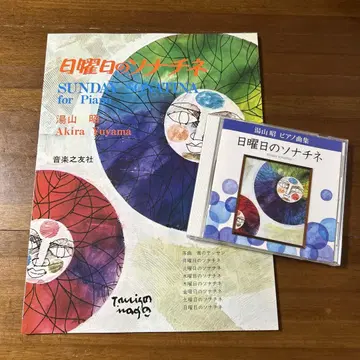 일요일의 소나티네 유야마 아키라 악보와 CD