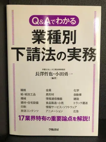 Q&A로 알아보는 업종별 하도급법 실무 나가사와 테츠야