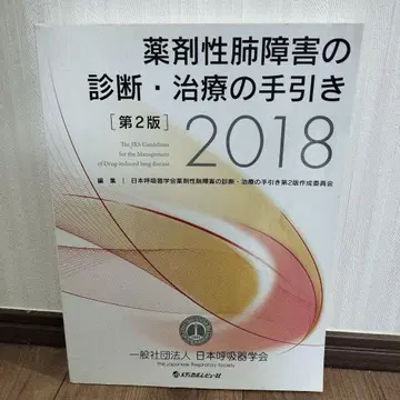 약제성 폐 손상의 진단 치료 지침 2018