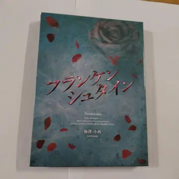 프랑켄슈타인 DVD 2장 세트 요코하마 소극장판
