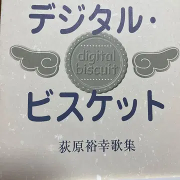 디지털 비스킷 : 오기하라 유코 가집 : 1980-2000