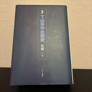시모야마 사건 전 연구