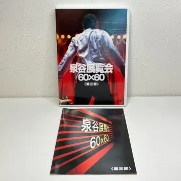 이즈미야 시게루 이즈미야 전시회 60 x 60 <제3부> [DVD]