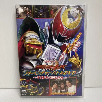 가면라이더 키바 어드벤처 배틀 DVD ~너도 키바가 되자~