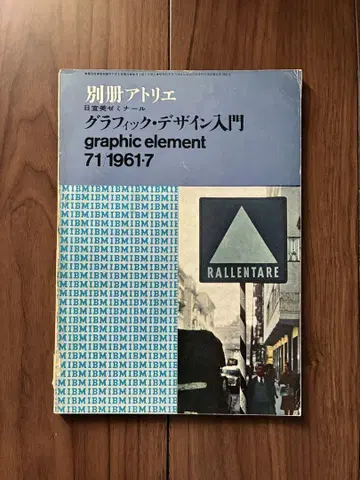 별책 아틀리에 No.71 그래픽 디자인 입문