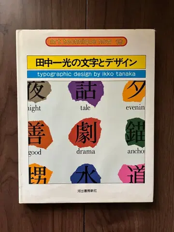 다나카 잇코의 문자 디자인