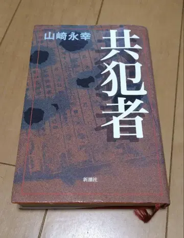 공범자 야마자키 나가유키 신초샤