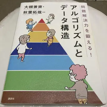 문제 해결력을 단련하다! 알고리즘과 데이터 구조