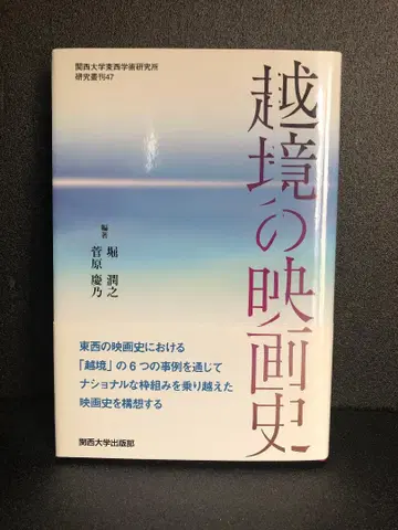 경계를 넘는 영화사 (간사이 대학 동서학술 연구소 연구 총간 47)