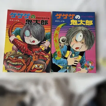 쇼와 레트로 게게게의 키타로 2권 세트