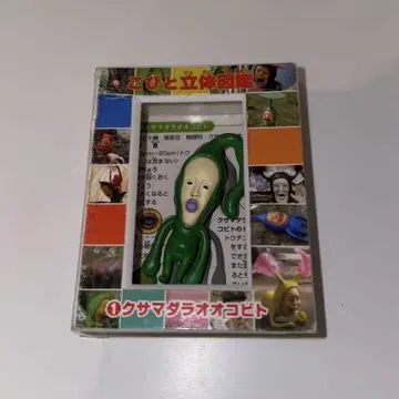 [ 당시품 ] 코비토 입체 도감 코비토즈칸 쿠사마다라오오코비토
