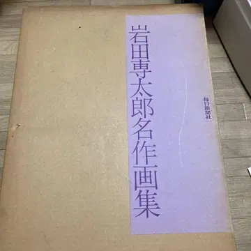이와타 센타로 명작 화집