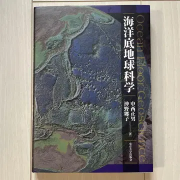 해양저 지구과학 나카니시 요시오 이케노 케이코