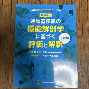 운동기 질환의 기능 해부학에 기반한 평가와 해석 상지편