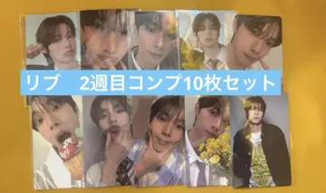 리브 보이플라 2주차 컴프 10장 세트