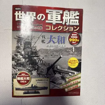 세계 군함 컬렉션 전함 야마토 1945년