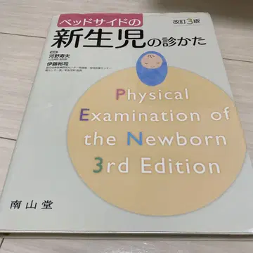 침대 옆 신생아 진찰법