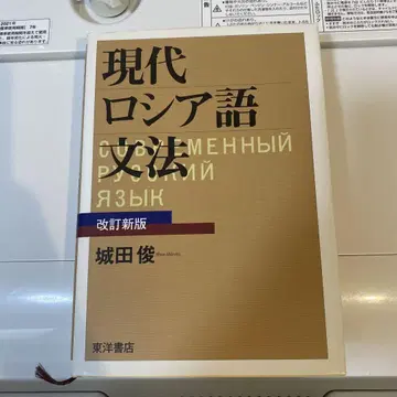 현대 러시아어 문법 개정 신판 시로타 슌