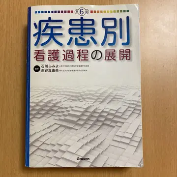 질환별 간호 과정의 전개 제6판