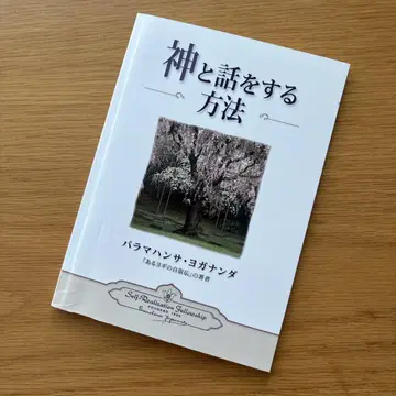 신과 대화하는 방법 파라마한사 요가난다
