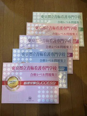가격 인하 가능 도쿄도립 매실 간호 전문학교 합격 레벨 문제집 1~5