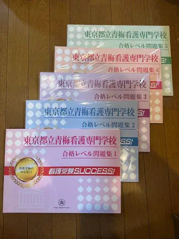 가격 인하 가능 도쿄도립 매실 간호 전문학교 합격 레벨 문제집 1~5