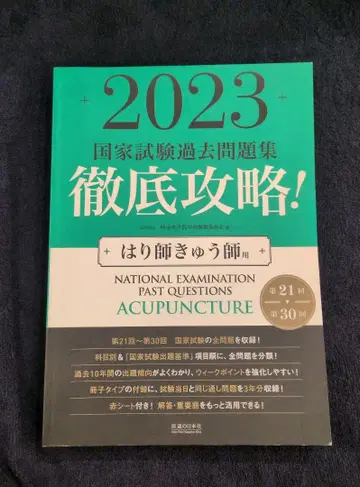 2023 국가시험 기출문제집 침구사
