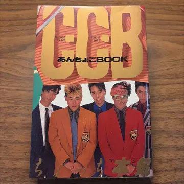 C-C-B 안초코 BOOK