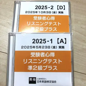 최신판! 2025년도 제1, 2회 에이켄 준2급 플러스 CD