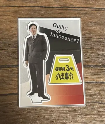 코이데 케이스케 아크릴 스탠드 열두 명의 분노한 남자 3호