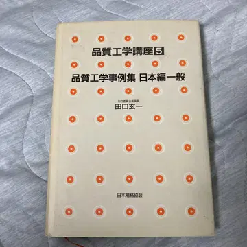 품질 공학 강좌 5 품질 공학 사례집 일본 편