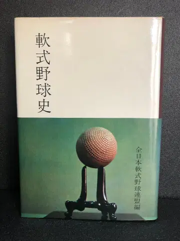 연식 야구사 전일본연식야구연맹 편
