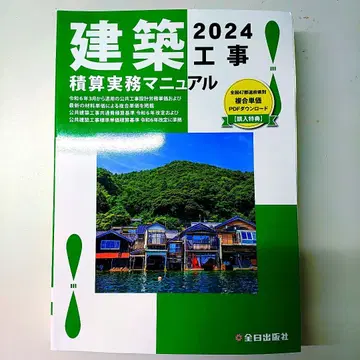 건축 2024 (레이와 6년) 공사 적산 실무 매뉴얼
