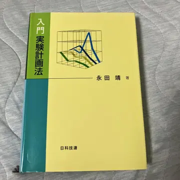 입문 실험 계획법