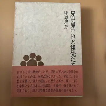 레어 형 나카하라 츄야와 선조들 나카하라 아쿠로